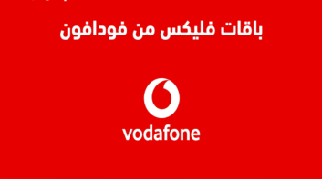 أسعار باقات فليكس فودافون 2025.. كل ما تريد معرفته عن vodafone flex